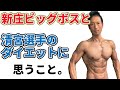 新庄ビッグボスが指令した清宮選手のダイエットに思うこと。BIG BOSSのジャージについて。体脂肪と体重について。メッシのジャージ。