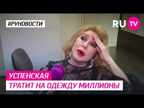 Успенская тратит на одежду миллионы