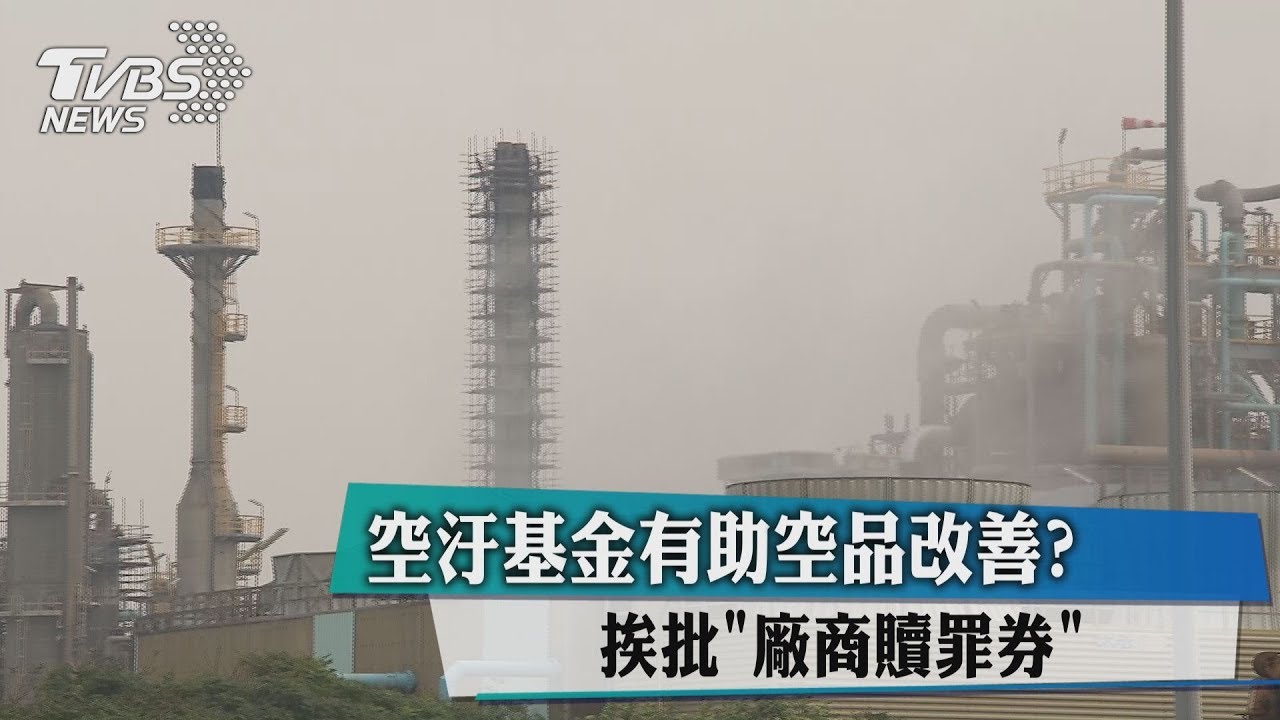 空汙基金有助空品改善? 挨批「廠商贖罪券」
