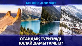 Отандық туризмді қалай дамытамыз?