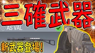 【CODモバイル】新武器ASVALが三発キル可能？！驚異のキル速で敵を圧倒!!