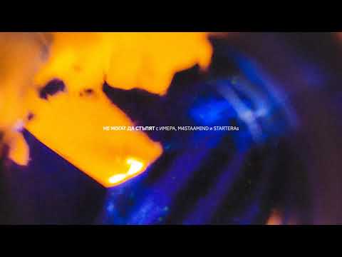 ГЕНА - НЕ МОГАТ ДА СТЪПЯТ (с ИМЕРА, M4STAAMIND и STARTERAs)