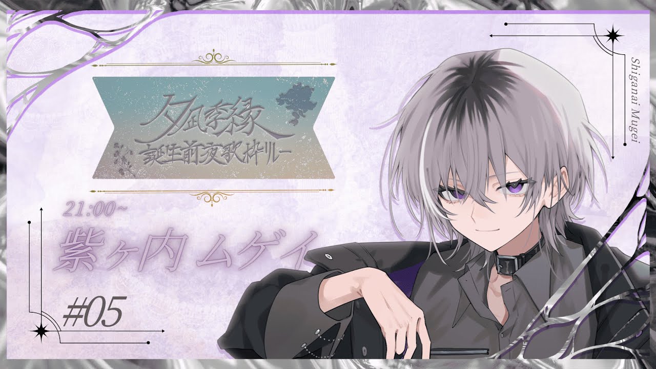 【 #よすが誕生前夜歌枠リレー 】 縁と縁がありまして 【 男性Vtuber / 紫ヶ内ムゲイ 】