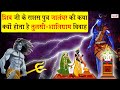 कौन था जालंधर और क्यों होता है तुलसी श�