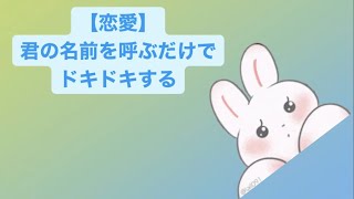 【恋愛】君の名前を呼ぶだけでドキドキする feat.初音ミク(DEMO) #Shorts #kawaii