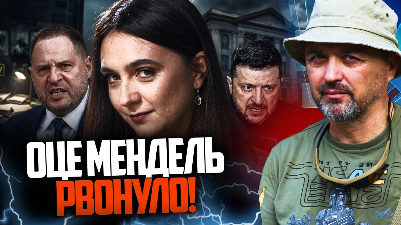 ⚡️Мендель видала все про ЗЕ і Єрмака, НАБУ злило чергову порцію жахіття про 