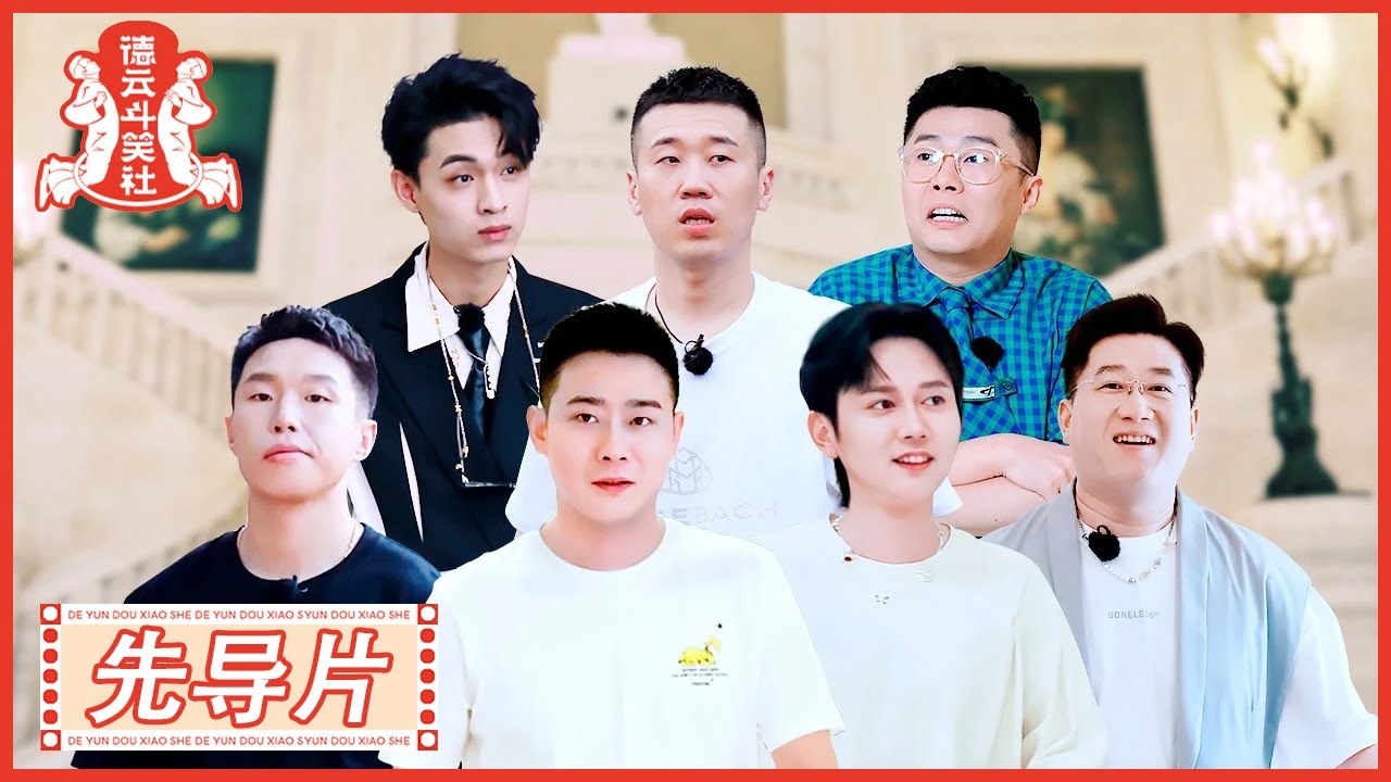 《德云斗笑社S2》先导片:德云心理测试 → 谁的人缘最好