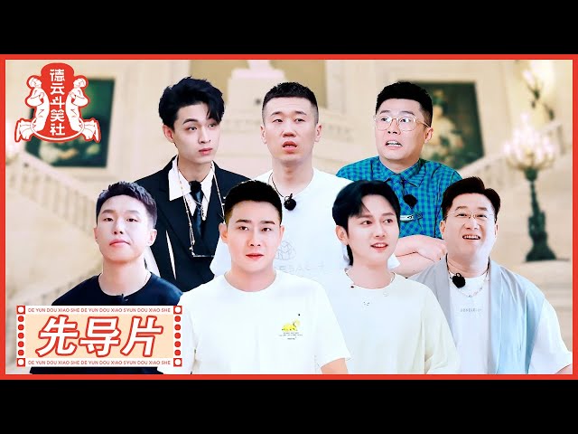 《德云斗笑社S2》先导片：德云心理测试 → 谁的人缘最好