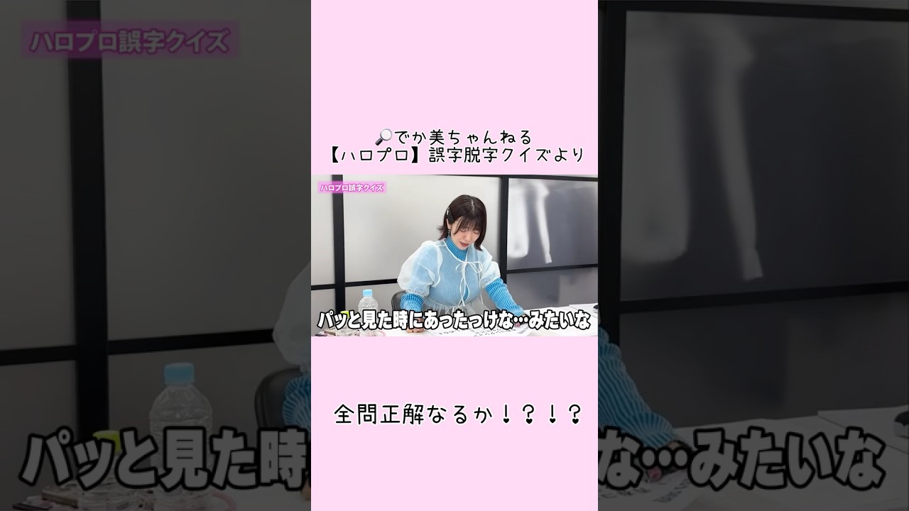 【ハロプロ】誤字脱字クイズ#shorts #でか美ちゃんねる#でか美ちゃん #クイズ #ハロプロ#切り抜き