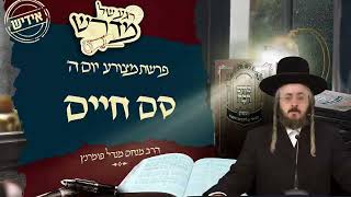 הרב מנחם מנדל פומרנץ | רגע של מדרש -אידיש- יום ה' פרשת מצורע • סם חיים •