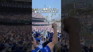 ドジャース優勝セレモニー🎉🏆#ロサンゼルス #ドジャース #ドジャースタジアム #mlb #優勝 #山本由伸 #大谷翔平 #佐々木朗希 #ロサンゼルス観光 #ロサンゼルス生活 #shorts
