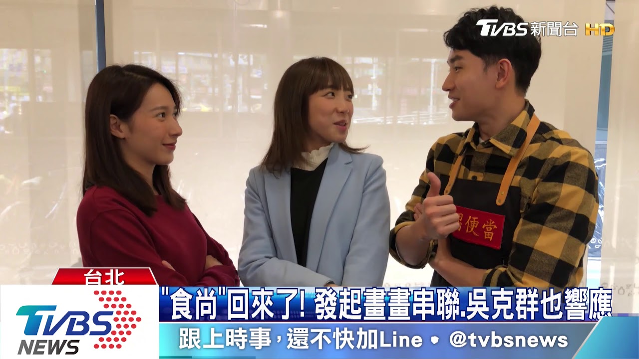 「食尚」回來了！　發起畫畫串聯、吳克群也響應