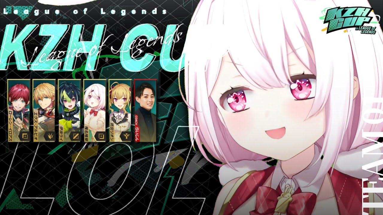 【 #KZHCUPinLoL 】スクリムDAY1¦チーム4→公式スクリ厶👻勝ちたいと言え!!!〖にじさんじ/椎名唯華〗