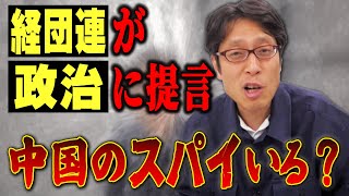 中国のスパイ!?経団連は地上波では批判されない!
