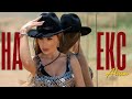 Алисия - На ЕКС | Alisia - Na EKS [Official 4k Video], 2024