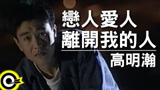 [問卦] 昨天是我的戀人 今天是我的愛人 明天是