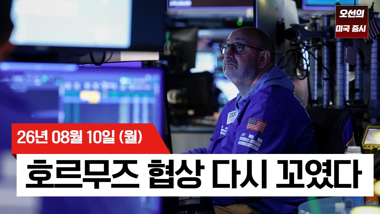 【미국 증시 오늘의 요약】   호르무즈 협상 난항에 유가 급등…엔비디아·인텔도 동반 하락 -  2026/08/10