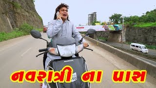 Download the video "gujarati comedy video 2018 - નવરાત્રી ના પાસ - jigli khajur comedy video by nitin jani"