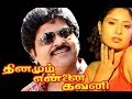 Tamil Superhit Movie Dhinamum Ennai Gavani Ramki Sangavi Vivek