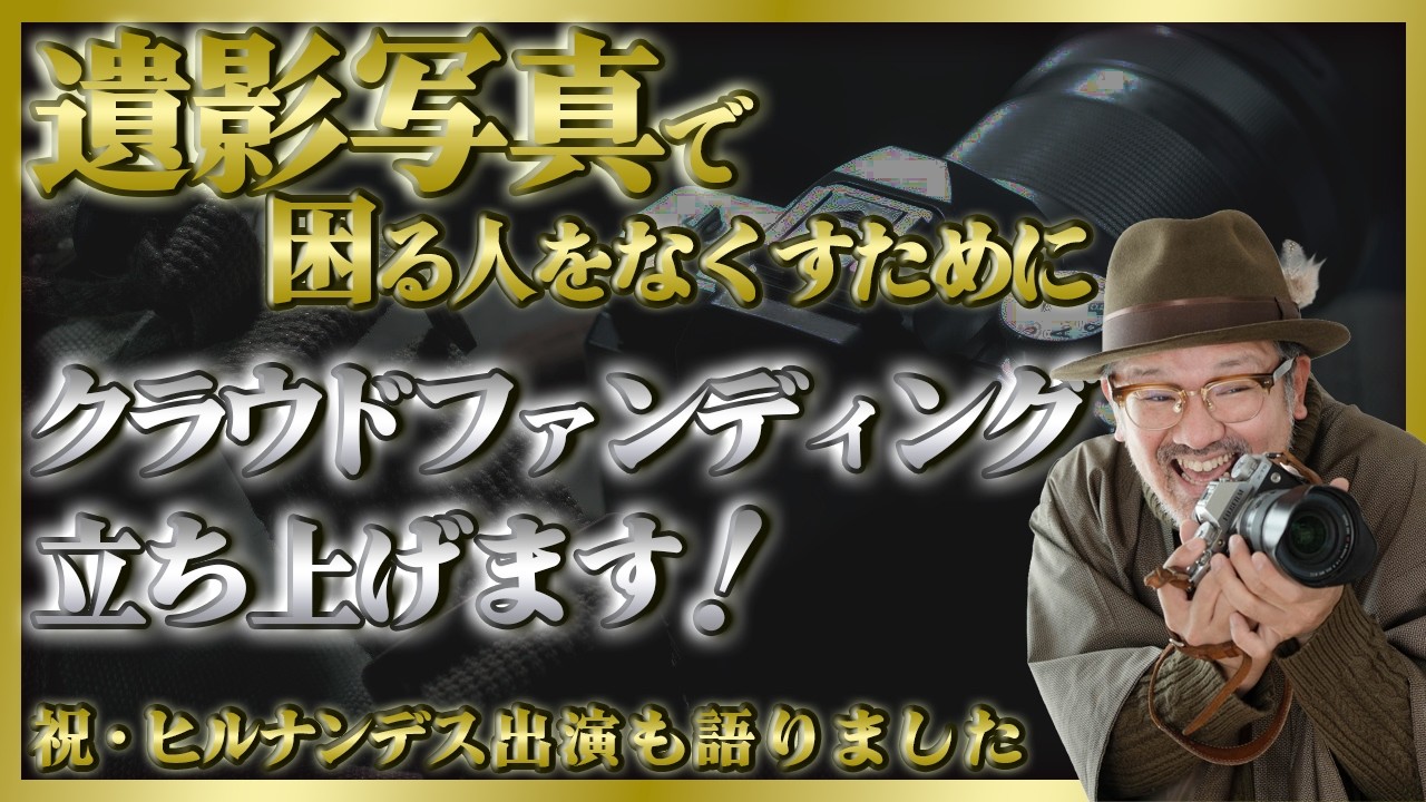 『遺影写真に困らない未来を届けたい』クラウドファンディング立ち上げます！_【写真家】橘田龍馬