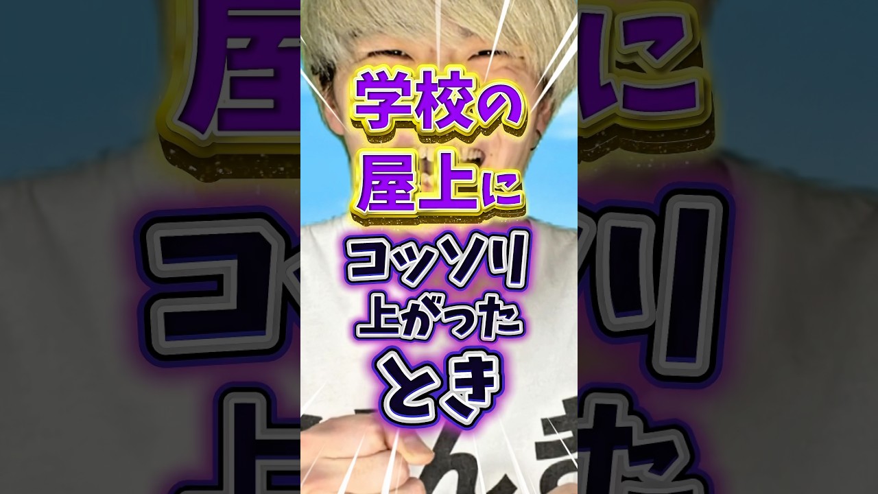 学校の屋上にコッソリ上がった時　#りんき　#rinki #shorts #屋上　#年代別