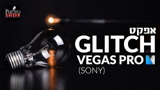 איך לעשות את אפקט הגליץ' בתוכנת וגאס פרו (Sony Vegas)