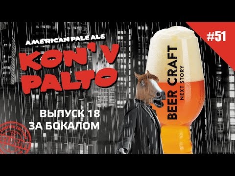 Обзор Пиво FDB «KON' V PALTO»