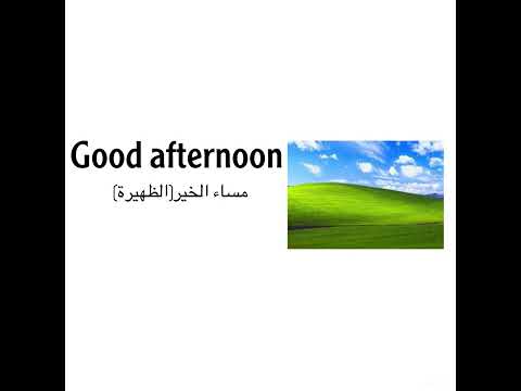 مساء الخير بالانجليزي بالصور