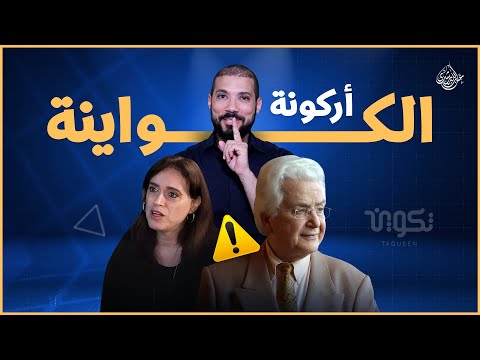 أركونة الكواينة