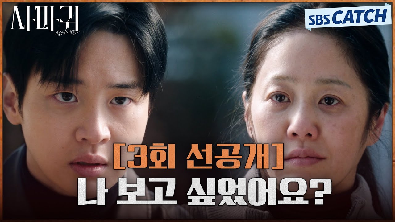 [3회 선공개] “나 보고 싶었어요?” 장동윤, 고현정에게 아들로서 묻는 맴찢 질문😥 #사마귀 #SBSCatch