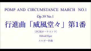 Download lagu 行進曲「威風堂々第1番」エルガー作曲(PC版オーケストラ) POMP AND CIRCUMSTANCE MARCH NO.1 /Edward Elgar(PC orchestra) mp3 Download lagu 行進曲「威風堂々第1番」エルガー作曲(PC版オーケストラ) POMP AND CIRCUMSTANCE MARCH NO.1 /Edward Elgar(PC orchestra) mp3