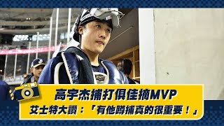 [分享] 高宇杰捕打俱佳摘MVP，艾士特大讚