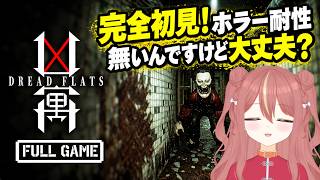 【#DREAD FLATS】かなり怖いホラゲーっぽいけど・・・