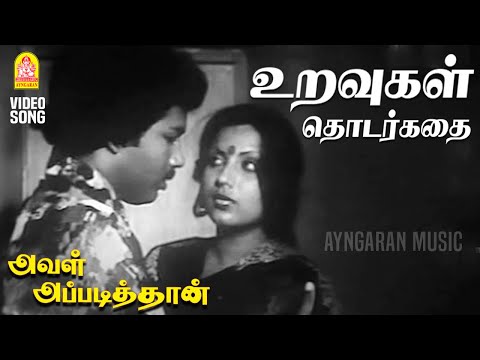 Uravugal Thodarkathai - HD Video Song | உறவுகள் தொடர்கதை|Aval Appadithan| Kamalhaasan | Ilaiyaraaja