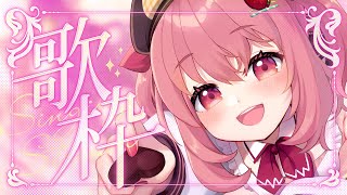 【 歌枠 】初見さんも常連さんもおいで！まったり短め歌枠！│ Singing / karaoke  /  歌回【 苺咲べりぃ / Vtuber 】
