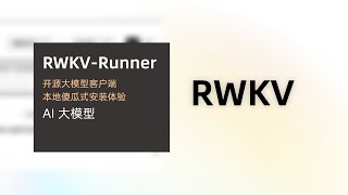rwkv-runner开源免费大模型客户端,无安装门槛