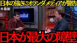 【サッカー日本代表】「日本が最大の障壁だ」日本の強さにオランダメディアで日本担当記者が警告！【海外の反応】