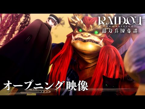 RAIDOU Remastered: ĶʼĴ٥ץ˥󥰱