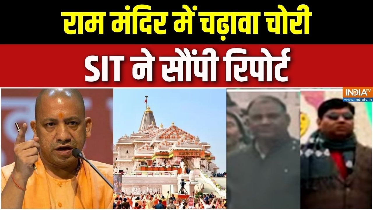 Yogi Action on Ram Mandir Donation: राम मंदिर में चढ़ावा चोरी, SIT ने सौंपी रि?