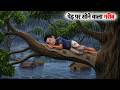 Ped Par Sone Wala Garib Wala Village Comedy Hindi Kahaniya Moral Stories Funny Comedy Video