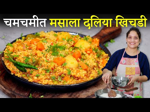 दलिया मसाला खिचडी | स्वयंपाकाचा कंटाळा आला? बनवा पोटभरीची, मऊसूत दलिया खिचडी Daliya Masala Khichadi