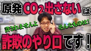 脱炭素化に既存原発を活用！ - 温暖化！脱炭素！原子力業界に誘導された世論！原発はクリーンなエネルギーってホント？