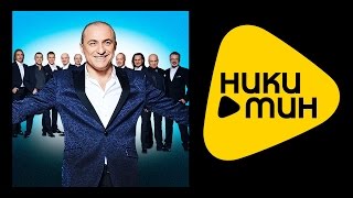 ПРЕМЬЕРА 2015 !!! Хор Турецкого - Улыбка Бога радуга