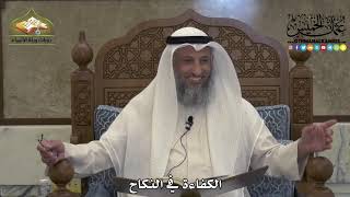 1873 - الكفاءة في النكاح - عثمان الخميس