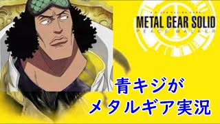 #20 青キジが「メタルギアソリッドピースウォーカー」配信してみた