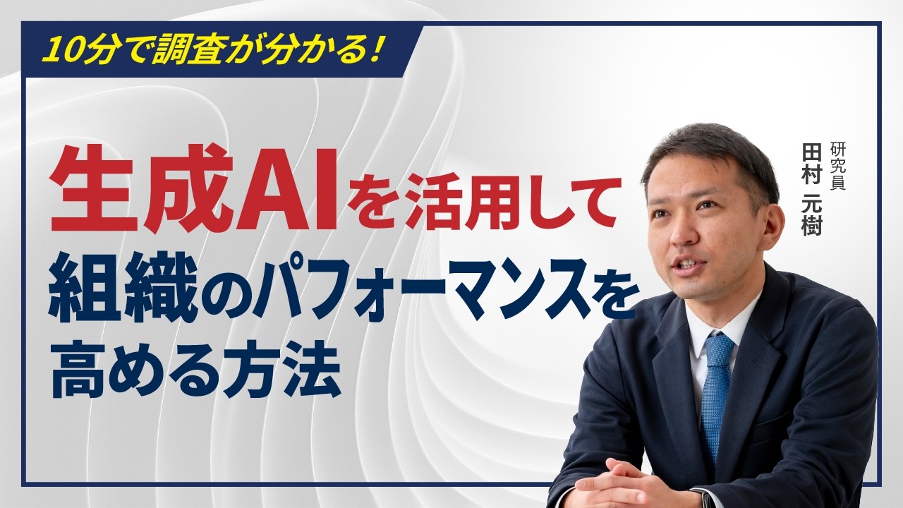 生成AIを活用して組織パフォーマンスを高める方法～「生成AIとはたらき方に関する実態調査」ハイライト版～ #AI活用