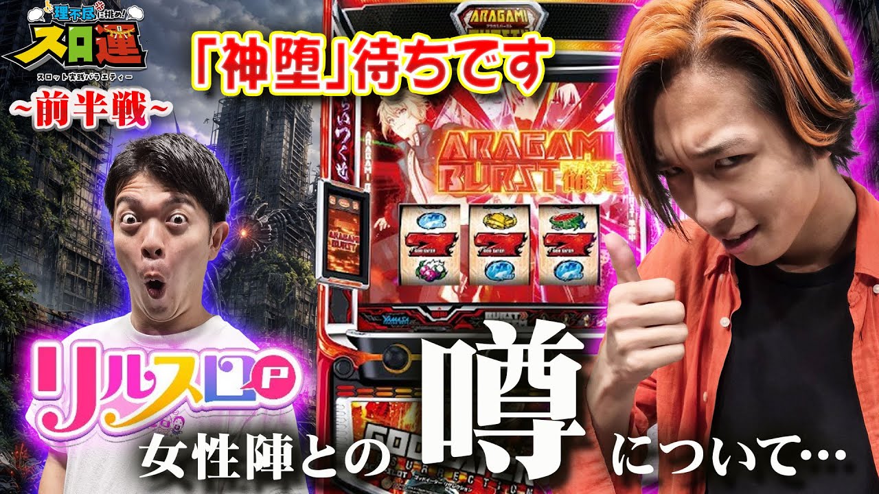 【スロ運#13】"神堕"???やってやんよ。すべてを覆すのはわむとみやもんのヒキだ！！【崖チャン】【ゴッドイーター】