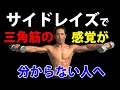 サイドレイズで三角筋の感覚が分からない人へ。かっこいい肩を作りたいなら!重くする前に確認しよう!
