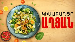 Ի՞նչ եփել այսօր - Կիսաքաղցր աղցան