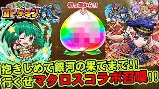 【コトダマン】抱きしめて!!銀河の果てまで!!行くぜマクロスコラボ召喚!!【ガチャ】